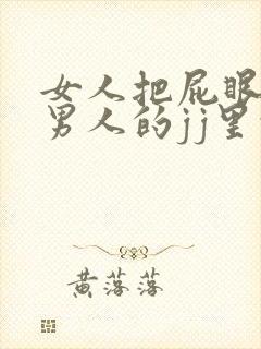 女人把屁眼插进男人的jj里的视频