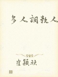多人调教人妻