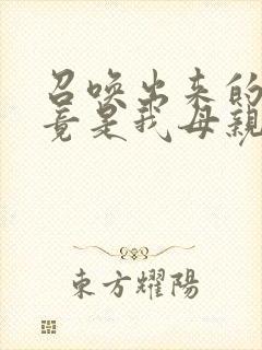 召唤出来的魅魔竟是我母亲