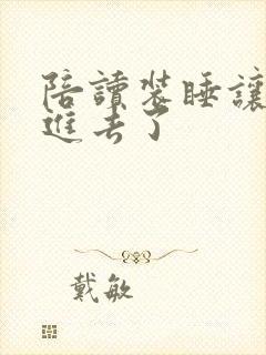 陪读装睡让他滑进去了