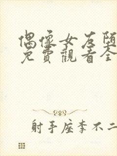 偶像女友堕落季免费观看全集动漫