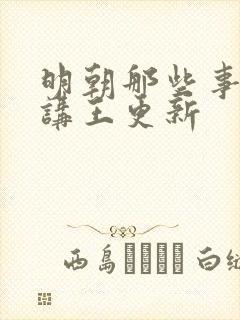 明朝那些事儿播讲王更新