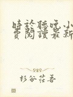 时于听晚小说免费阅读最新章节