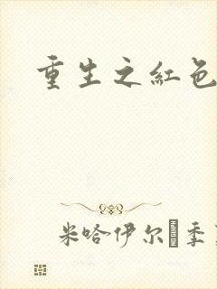 重生之红色战将