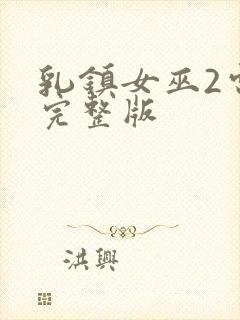 乳镇女巫2电影完整版