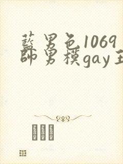 蓝男色1069帅男模gay王瀚封面