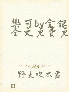 乐可by金银花全文免费免费阅读