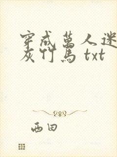 穿成万人迷的炮灰竹马 txt