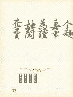 夺她为妻全文免费阅读笔趣阁封面