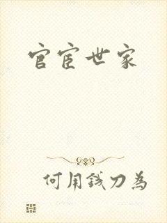 官宦世家