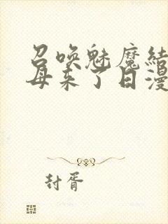 召唤魅魔结果义母来了日漫封面