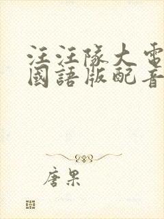 汪汪队大电影1国语版配音