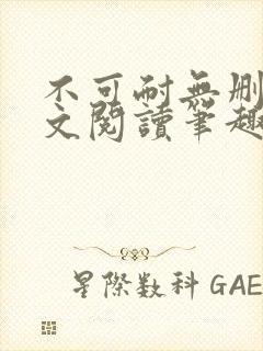 不可耐无删减全文阅读笔趣阁封面