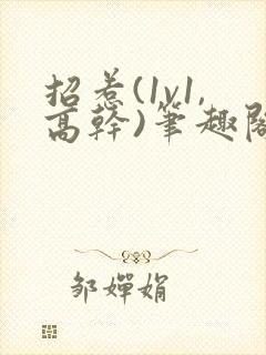 招惹(1v1,高干)笔趣阁封面