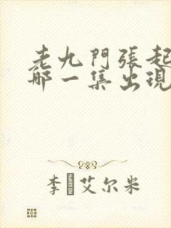 老九门张起灵在哪一集出现