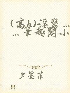 (高h)淫医……笔趣阁小说封面