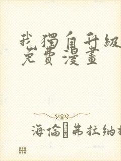 我独自升级在线免费漫画封面