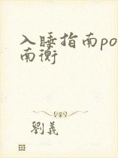 入睡指南po况南衡