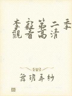 李毅第二季免费观看高清封面