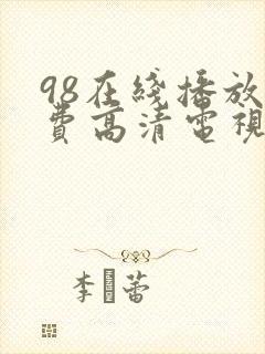 98在线播放免费高清电视剧狂98