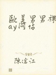 欧美男男裸体gay网站