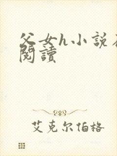 父女h小说在线阅读