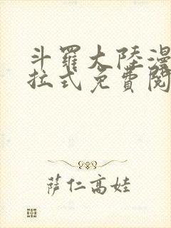 斗罗大陆漫画下拉式免费阅读奇漫屋