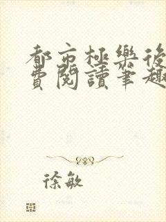 都市极乐后宫免费阅读笔趣阁小说全文封面