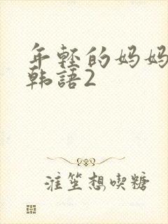 年轻的妈妈高清韩语2