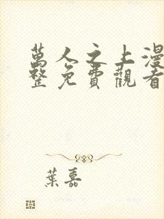 万人之上漫画完整免费观看下拉式6漫画