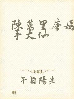 陈万里唐嫣然妙手大仙