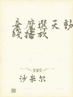 弃魔选天动漫在线播放