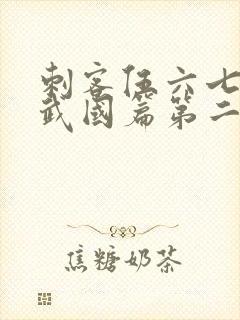 刺客伍六七之玄武国篇第二季免费观看