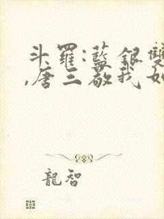 斗罗:蓝银双生,唐三敬我如父小说封面