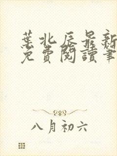 叶北辰最新章节免费阅读笔趣阁