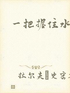 一把握住水蜜桃