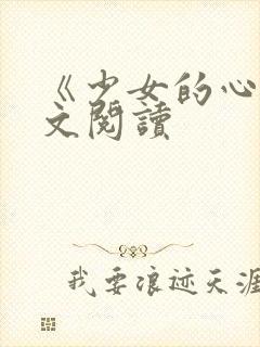《少女的心》原文阅读封面
