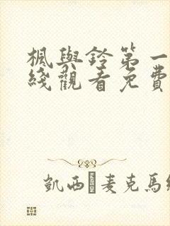 枫与铃第一季在线观看免费全集动漫