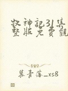 牧神记31集完整版免费观看