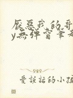 厌恶我的哥们by无弹窗笔趣阁