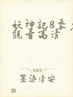 妖神记8季免费观看高清