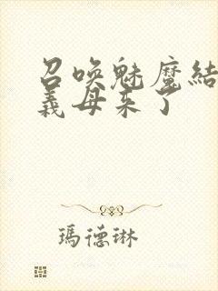 召唤魅魔结果是义母来了