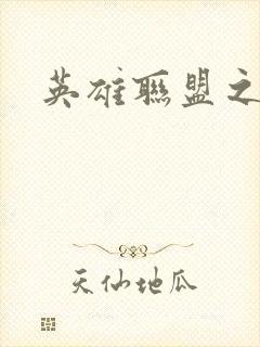 英雄联盟之王者封面