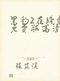 黑豹2在线观看免费版高清国语