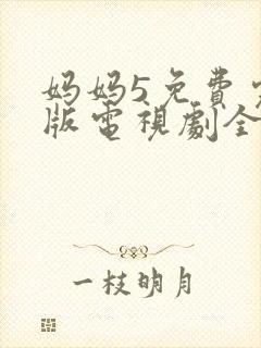 妈妈5免费完整版电视剧全集高清