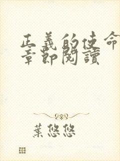 正义的使命最新章节阅读