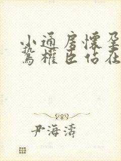 小通房怀孕了阴鸷权臣站在身前