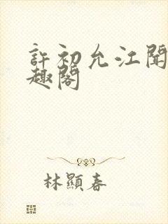 许初允江闻祈笔趣阁