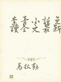 李青小说免费阅读全文最新章节