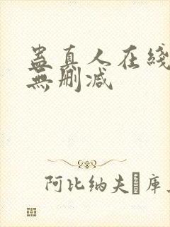 蛊真人在线观看无删减